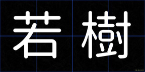 若樹