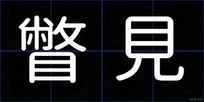 瞥見