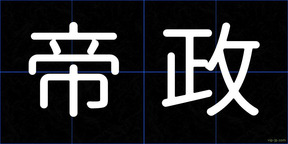帝政
