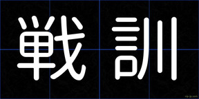 戦訓