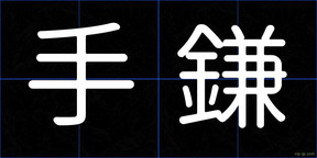 手鎌