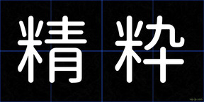 精粋