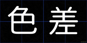 色差