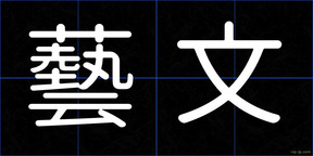 藝文