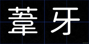 葦牙