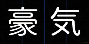 豪気