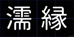 濡縁