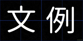 文例