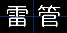 雷管