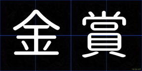 金賞