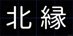 北縁