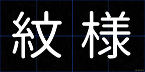 紋様