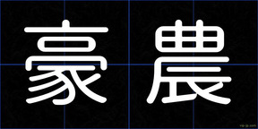 豪農