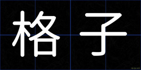 格子