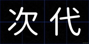 次代