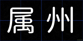 属州