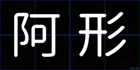 阿形