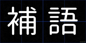 補語