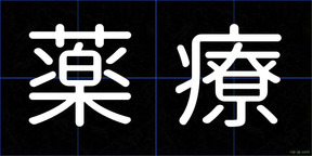 薬療