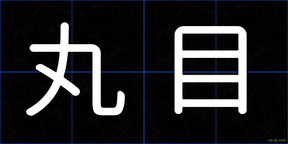 丸目