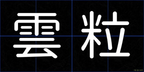 雲粒