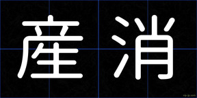 産消