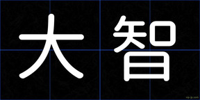 大智