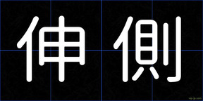 伸側