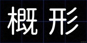 概形