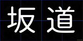 坂道