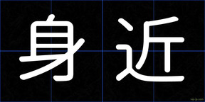 身近