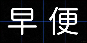 早便
