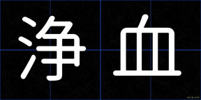 浄血