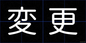 変更