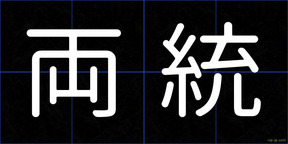 両統