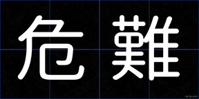 危難