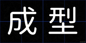 成型