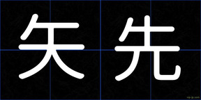 矢先