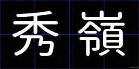 秀嶺