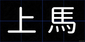 上馬