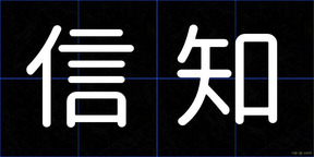 信知