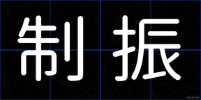 制振