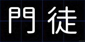 門徒