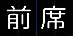 前席