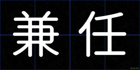 兼任