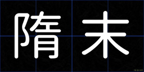 隋末