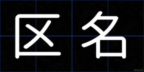 区名