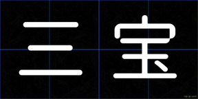 三宝