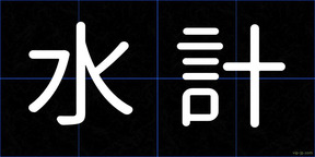 水計