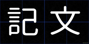 記文